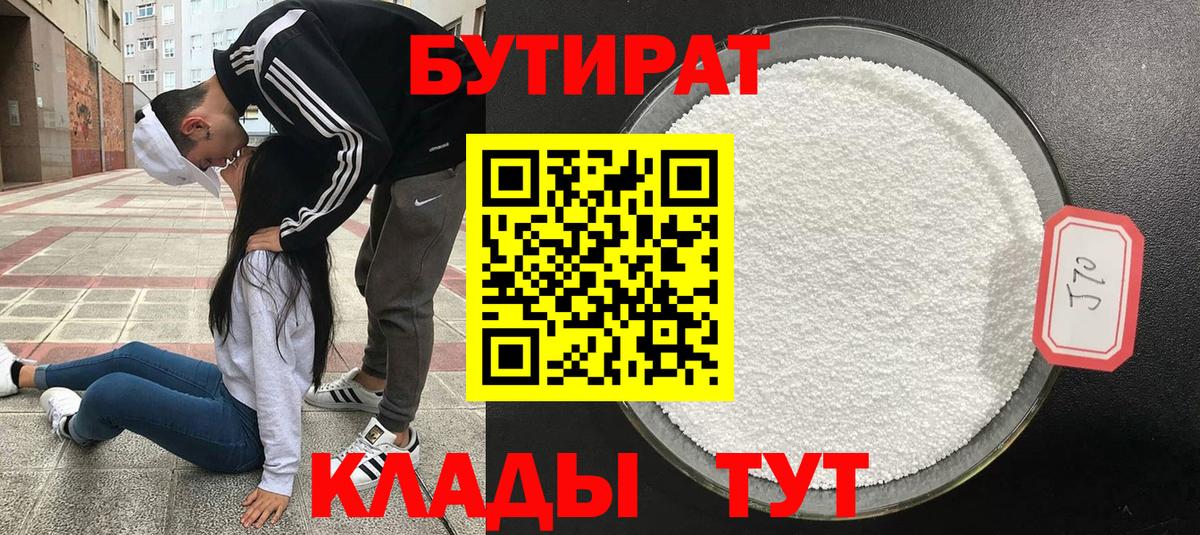 Гулькевичи  БУТИРАТ  Вход с VPN  БУТИРАТ BDO 33% 