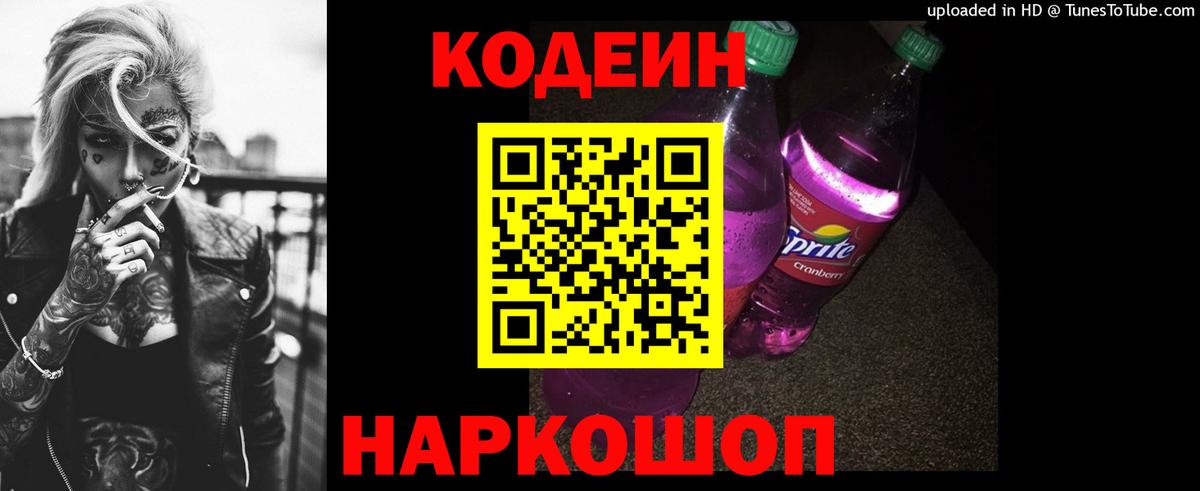 Кодеин Purple Drank Гулькевичи